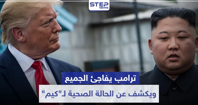 "ترامب" يفاجئ الجميع.. ويكشف عن الحالة الصحية لـ"كيم" ومدى علاقته فيه