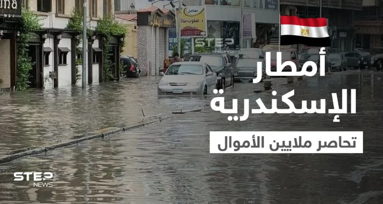 بالفيديو|| مشاهد توثق لحظة انتشال ملايين الجنيهات المصرية من مياه الأمطار في الإسكندرية