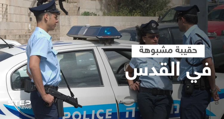 بالفيديو|| الأمن الإسرائيلي يفحص حقيبة "مشبوهة" في القدس بطريقة مثيرة بدون تدخل بشري