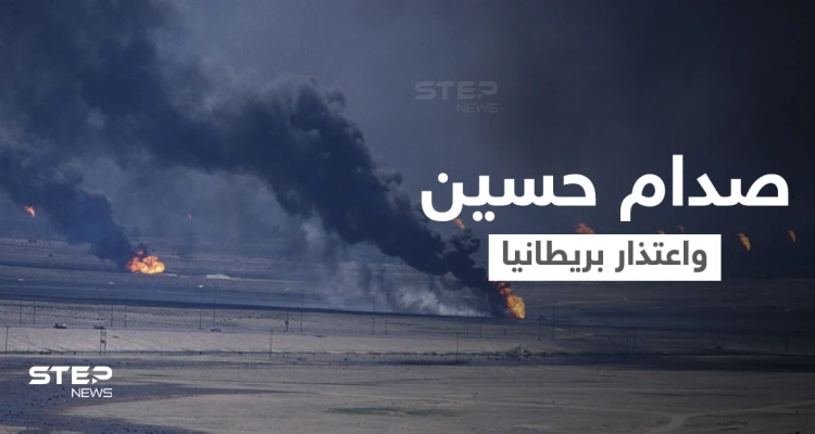 وثائق حرب الخليج السرية لعقود تكشف كيف دفع صدام حسين الحكومة البريطانية لتقديم "الاعتذار"