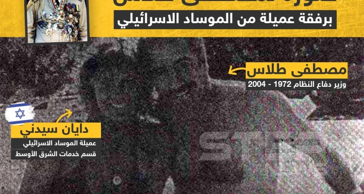 دريد الأسد ينشر صورة لمصطفى طلاس برفقة عميلة من الموساد الإسرئيلي
