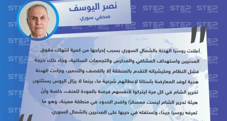 صحفي سوري: الروس يستثنون تحرير الشام في كل هدنة ليتركوا لأنفسهم الفرصة بالعودة للعنف