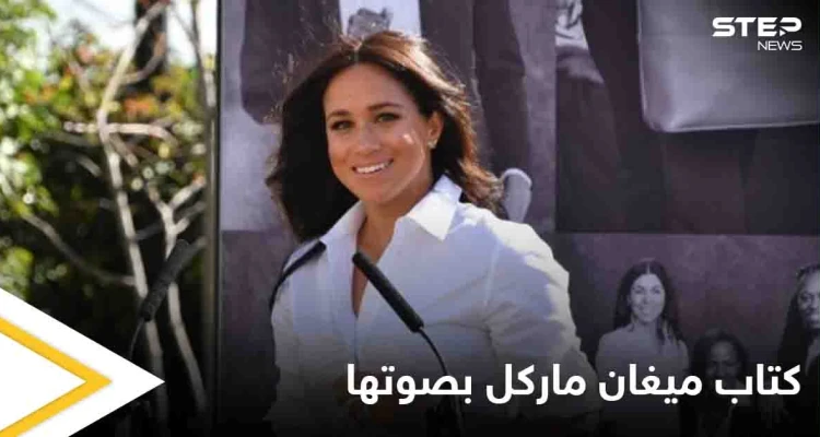 ميغان ماركل تعلن عن نشر كتاب للأطفال يلامس حياتها الشخصية.. ونسخة منه بصوتها
