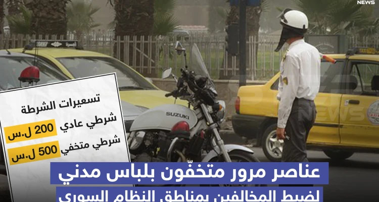 عناصر مرور متخفون بلباس مدني والتسعيرة؟!