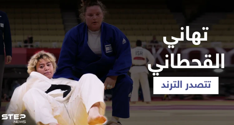 رغم خسارتها في أولمبياد طوكيو... تهاني القحطاني تتصدر الترند وتعليق لافت منها على المباراة