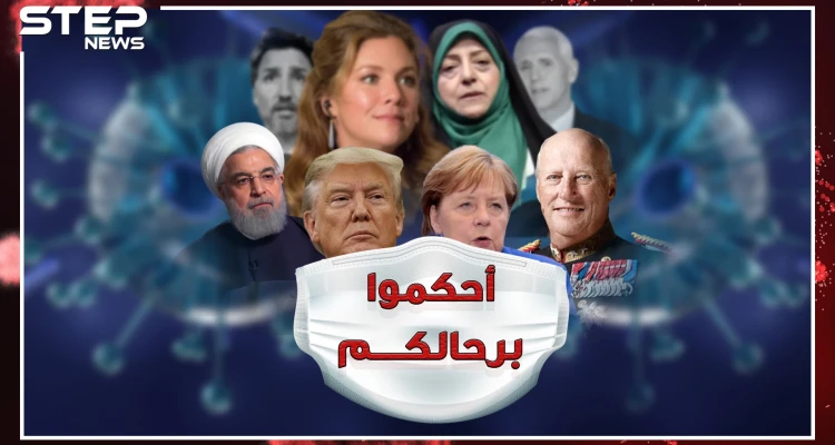 كورونا يصل قصور وبيوت الحكام والمسؤولين، كيف يقودون العالم من منازلهم!؟