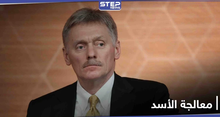 الرئاسة الروسية: إذا طلب الأسد العلاج من فيروس كورونا فسينظر بوتين بالأمر