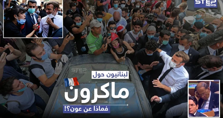 لبنانيون يتجمعون حول الرئيس الفرنسي ماكرون خلال زيارته لبيروت