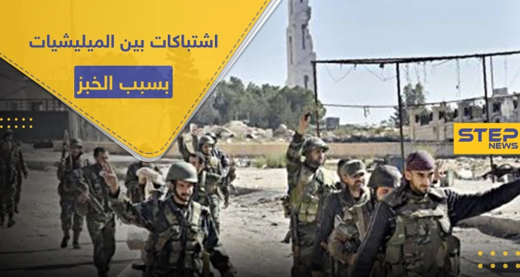 ربطة الخبز تتسبب باشتباكات بين الميليشيات الرديفة بالبوكمال.. والتفاصيل