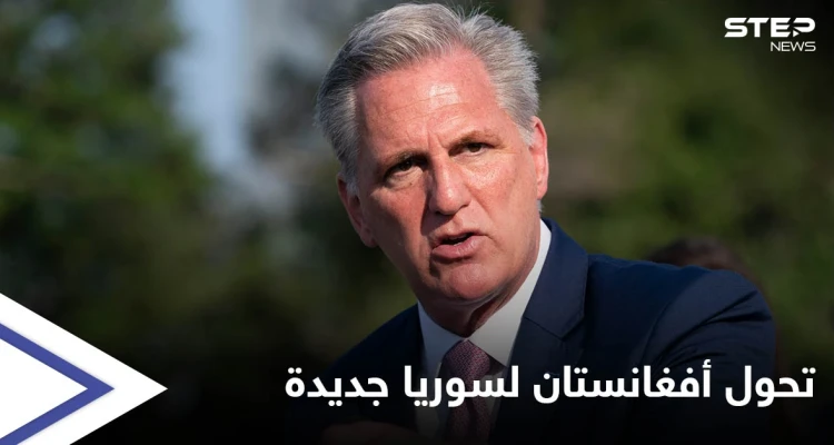 نائب أمريكي يحذّر من مساعي بايدن لخلق "سوريا جديدة" عقب اكتمال الانسحاب من أفغانستان