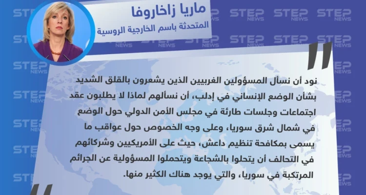 المتحدثة باسم الخارجية الروسية: على الغرب الذي يشعر بالقلق حول الوضع الإنساني في إدلب أن يعترف بجرائمه شمال شرق سوريا