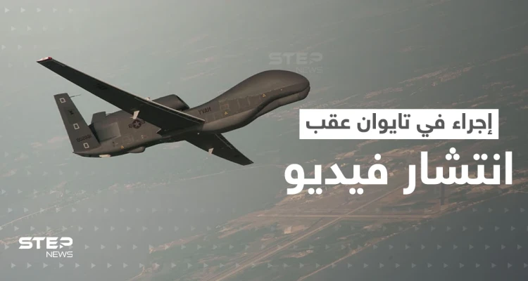 مُسيّرة صينية "تذلّ" جنود تايوانيين.. إجراء عسكري عاجل في الجزيرة بعد انتشار فيديو
