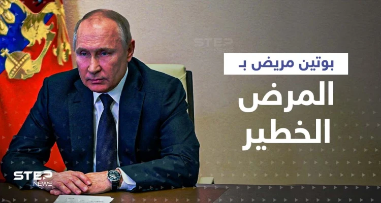 تقرير بريطاني يبيّن مرض بوتين "الخطير" وألمانيا تكشف جاسوساً عمل لروسيا منذ 6 سنوات