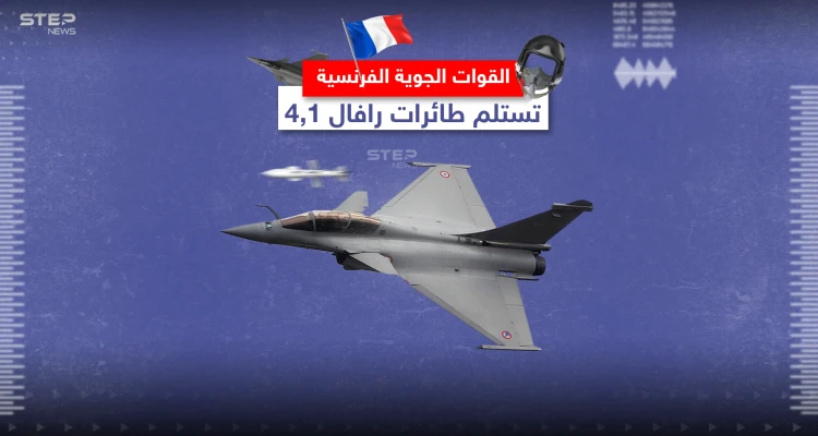 القوات الجويّة الفرنسية تتسلم مقاتلات رافال 4.1 .. تعرّف إلى مواصفاتها