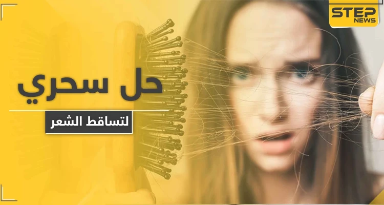 لمعالجة مشكلات تساقط الشعر.. إليك هذا المكمل الغذائي البسيط