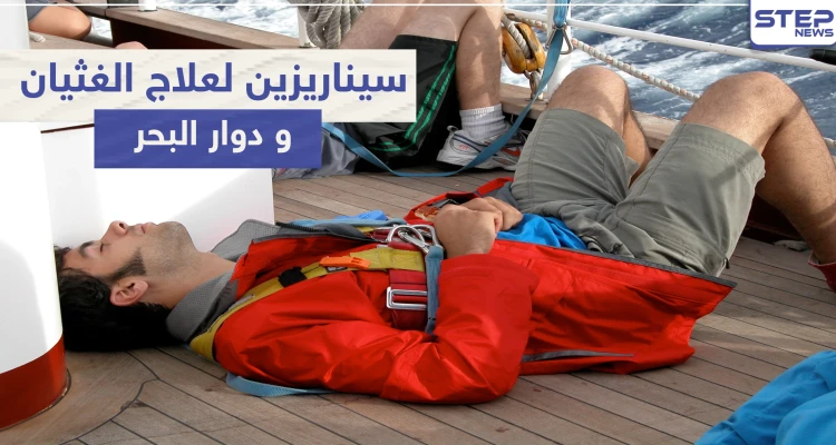 سيناريزين Cinnarizine لعلاج الغثيان و دوار البحر