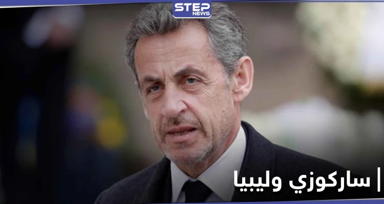 نيكولا ساركوزي متهم بقضية تشكيل "عصابة إجرامية".. فما علاقة ليبيا بالقضية
