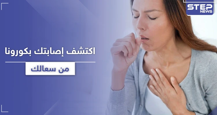 اكتشف إصابتك بـ كورونا في المنزل من خلال 3 علامات تظهر بسعالك