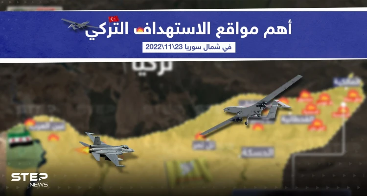 أهم مواقع الاستهداف التركي في الشمال السوري اليوم  التي استهدفت سيطرة قوات سوريا الديمقراطية