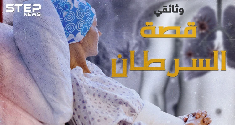 مرض السرطان.. في يومه العالمي ما هي قصة ظهوره قبل آلاف الأعوام وحتى الآن