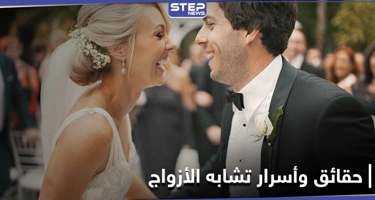 دراسة تؤكد أن لـ تشابه ملامح الأزواج أسرار وحقائق علمية وليست صدفة
