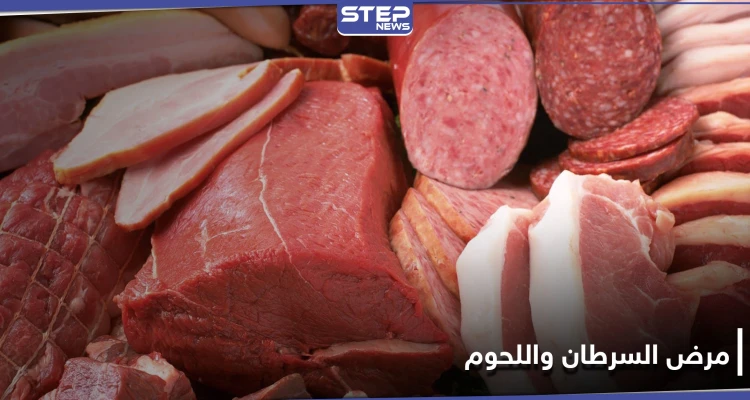 ما هي أخطر الأغذية على مريض السرطان ولماذا تعتبر اللحوم أكثرها خطراً