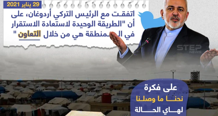 وزير الخارجية الإيراني محمد جواد ظريف يؤكد على اتفاقه مع أردوغان بأن الاستقرار للمنطقة سيكون بالتعاون