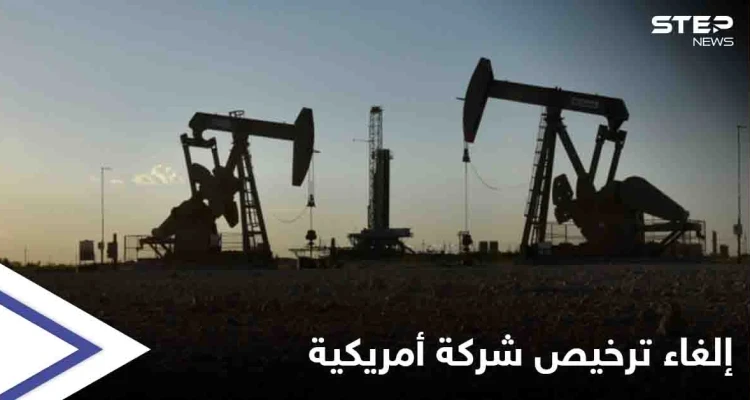 إدارة بايدن تقرر إلغاء رخصة شركة النفط الأمريكية بشمال شرق سوريا... فما علاقة معبر اليعربية