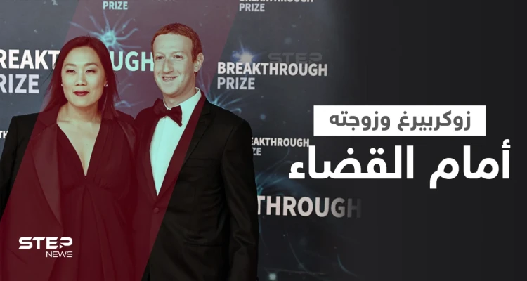 بالفيديو|| مارك زوكربيرغ وزوجته أمام القضاء في ملفات تحرش وعنصرية تجاه الموظفين