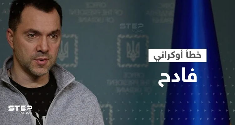 مستشار زيلينسكي يكشف عن "خطأ فادح" ارتكبته أوكرانيا بحق إسرائيل