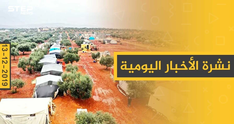 نشرة الأخبار اليومية  – الجمعة 13 - 12 - 2019