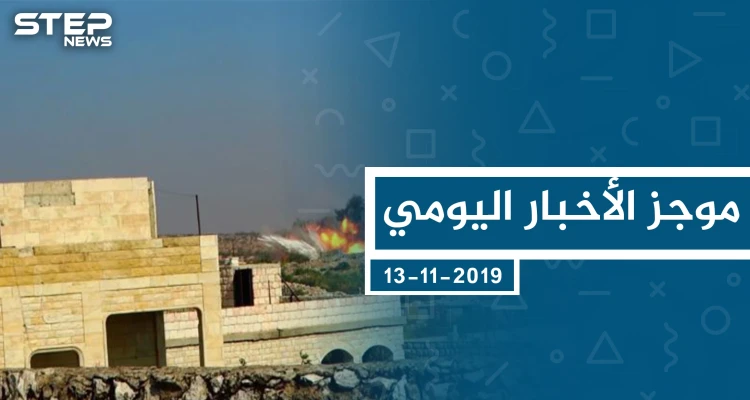 موجز أخبار الوضع السوري ليوم الأربعاء 13-11-2019