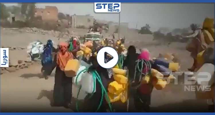 بالفيديو || في مشهد صادم.. تدافع وسباق بين النساء والأطفال من أجل كمية من الماء