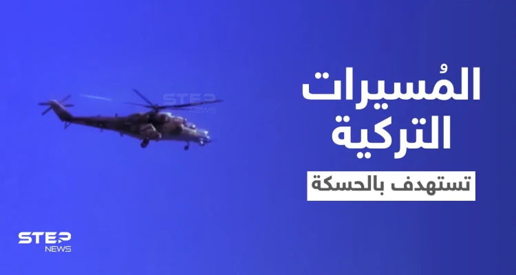 قتلى بغارتين.. المسيّرات التركية تبدأ باستهداف نقاط "قسد" والنظام السوري شمالي الحسكة (فيديو)