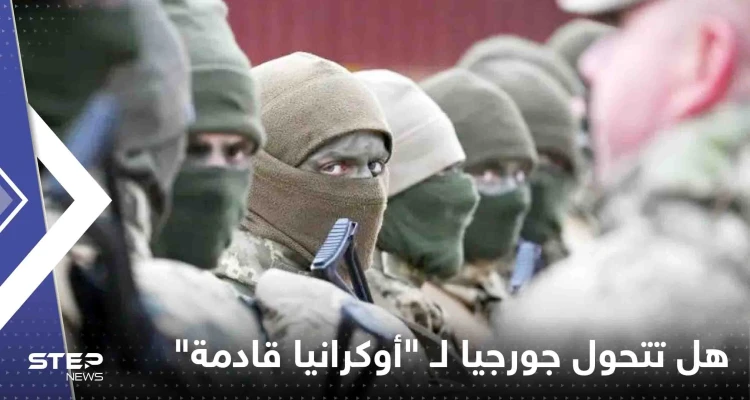 هل تتحول جورجيا لـ "أوكرانيا قادمة"؟! شبكة أمريكية تطرح سيناريوهات عدة