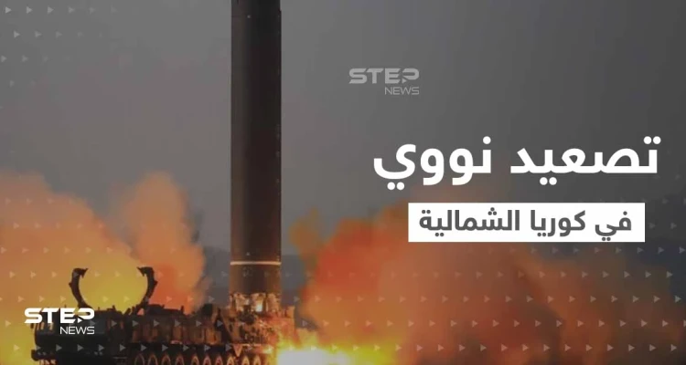 بضربة نووية واحدة.. كوريا الشمالية تهدد بإبادة جيش جارتها الجنوبية وأمريكا تتحرك لإصدار قرار أممي حازم