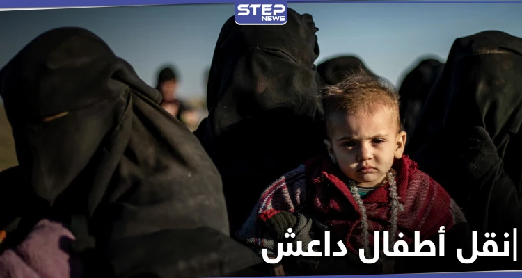 القبض على شبكة تهريب نساء في مخيم الهول وروسيا تنقل أطفال منه إلى الشيشان