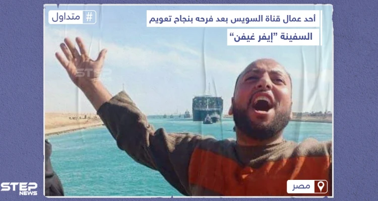 ردة فعل أحد العمال المصريين بعد تعويم السفينة الجانحة