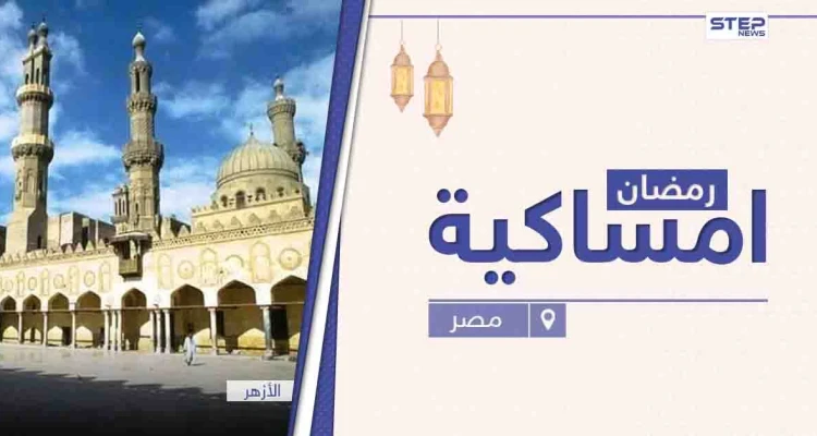 امساكية رمضان 2021 في مصر