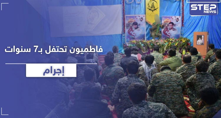 شاهد|| ميليشيا فاطميون تحتفل في حلب بذكرى تأسيسها السابعة.. 2500 يوم من التنكيل بالسوريين!