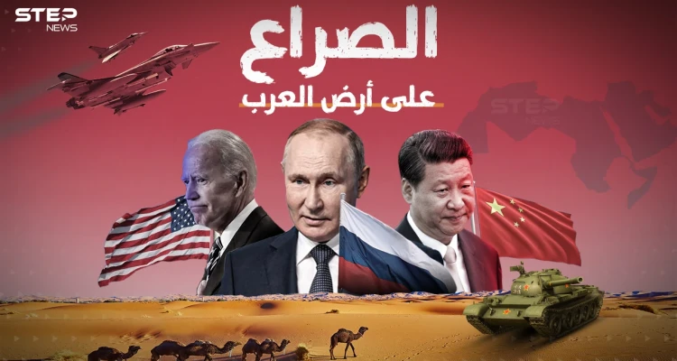 وثائقي العام.. الأمريكيون والروس والصينيون يتصارعون على أرضِ العرب، فلمن الغلبة؟