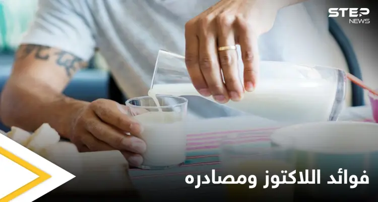 تعرف على فوائد اللاكتوز وأهم مصادره الطبيعية وبدائله: أخبار