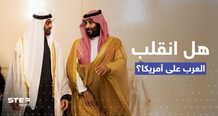 مهمّة صعبة يبدأها بن زايد وبن سلمان والكونغرس يعدّ الرد على "صفعة العرب"