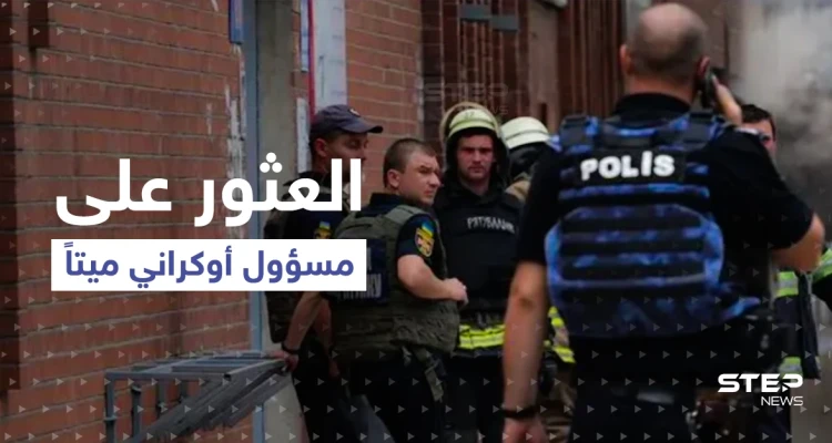 العثور على مسؤول كبير في جهاز الأمن الأوكراني ميتاً بمنزله.. وزوجته: أصيب بطلق ناري