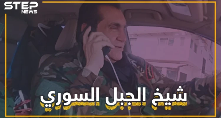 شيخ الجبل السوري .. نافس الأسد وتصارعت عليه روسيا وإيران وجمع بين نوح زعيتر وشخصية جبل.. تعرف عليه