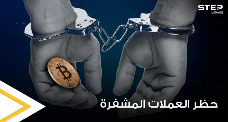 عدة دول من بينها 3 عربية حظرت التعامل بالعملات المشفرة.. إليك السبب