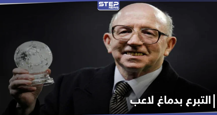 لفهم العلاقة بين الرياضة والخرف... عائلة نجم كرة فائز ب كأس العالم تتبرع بدماغه