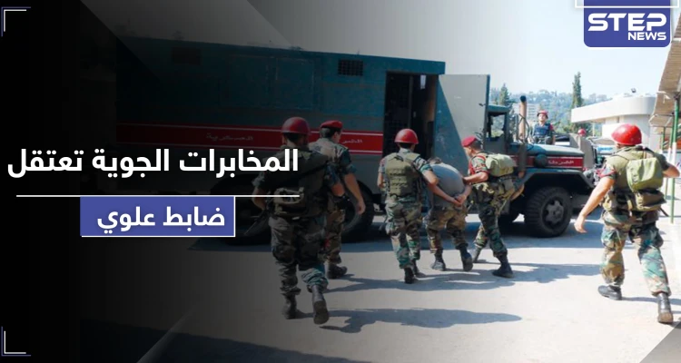 خاص|| المخابرات الجوية تعتقل ضابط "علوي" تابع لها.. والتهمة التجسس لصالح المخابرات التركية!
