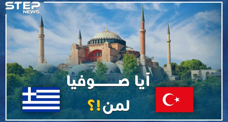 أردوغان يصارع أتاتورك بعد وفاته بعشرات السنين على هوية آيا صوفيا..كنيسة ثم مسجد ثم متحف، والآن جامع مجدداً!