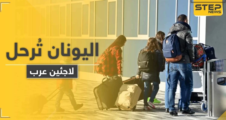 "أكبر عملية في أوروبا".. اليونان تعيد العشرات من أبناء دولة عربية إلى بلادهم